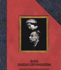 «Академик Ландау; Как мы жили», Кора Ландау-Дробанцева