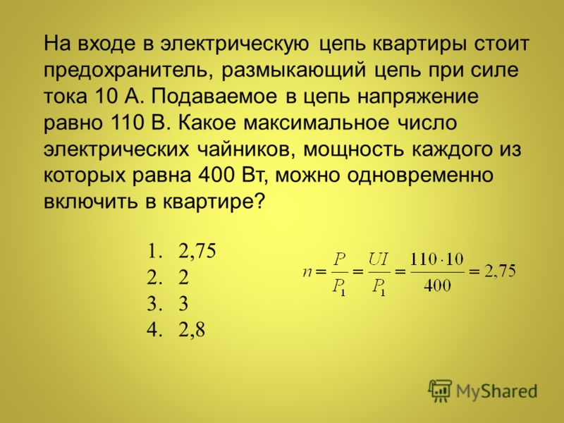 Как изменится сила взаимодействия двух. Предохранитель квартиры стоит на входе в электрическую цепь. Предохранитель+мощность+сила тока в цепи. Сила тока на вход цепи. Мощность электрического тока на входе в квартиру.